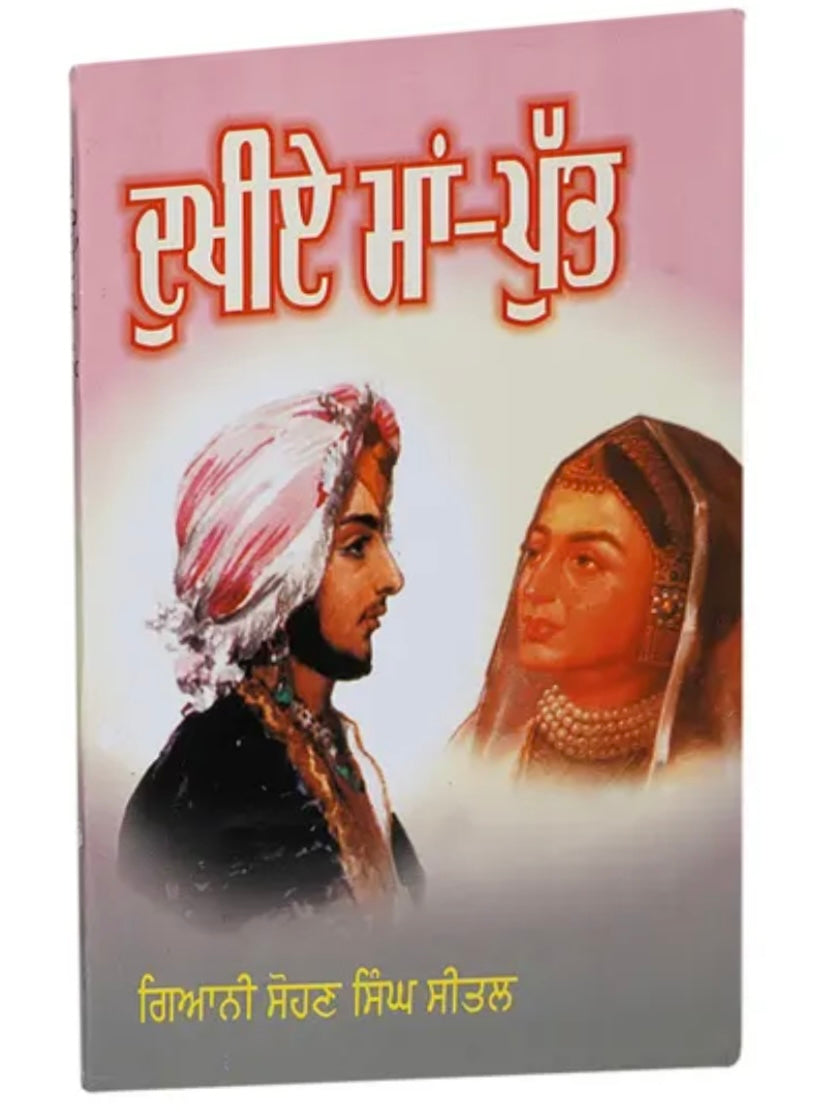 Dukhiye Maa Putt || ਦੁਖੀਏ ਮਾਂ ਪੁੱਤ || Sohan Singh Seetal