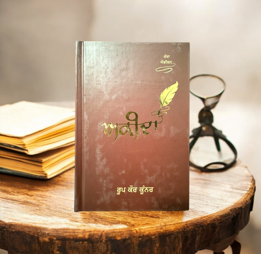 Akeeda || ਅਕੀਦਾ || Roop Kaur Kooner