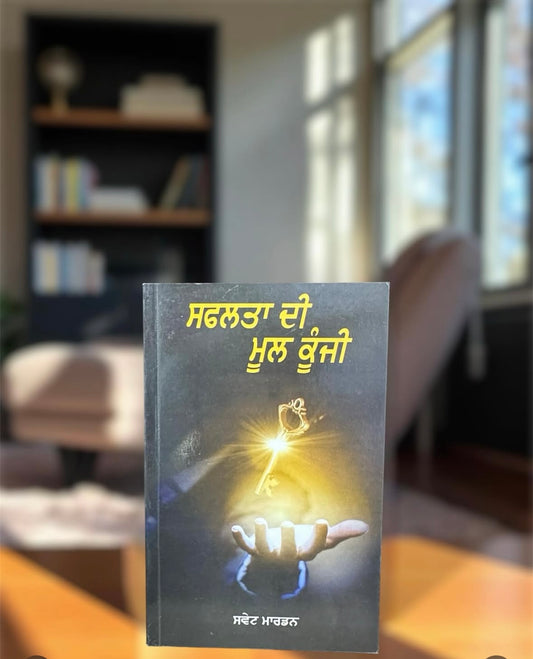 Safalta Di Mool Kunji || ਸਫ਼ਲਤਾ ਦੀ ਮੂਲ ਕੁੰਜੀ