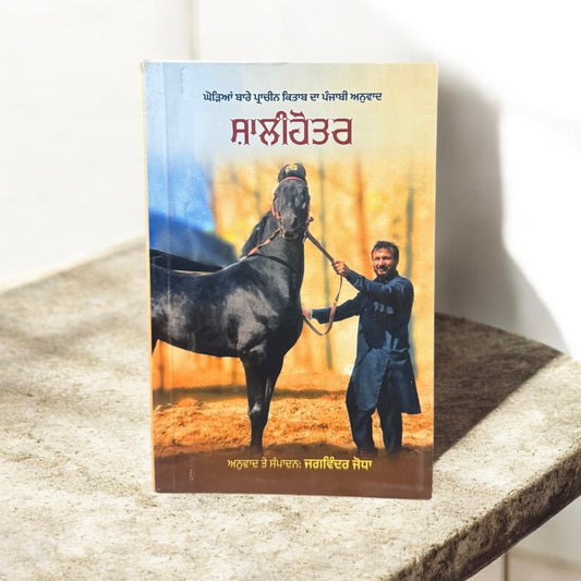 Shalihotar || ਸ਼ਾਲੀਹੋਤਰ || Jagwinder Jodha