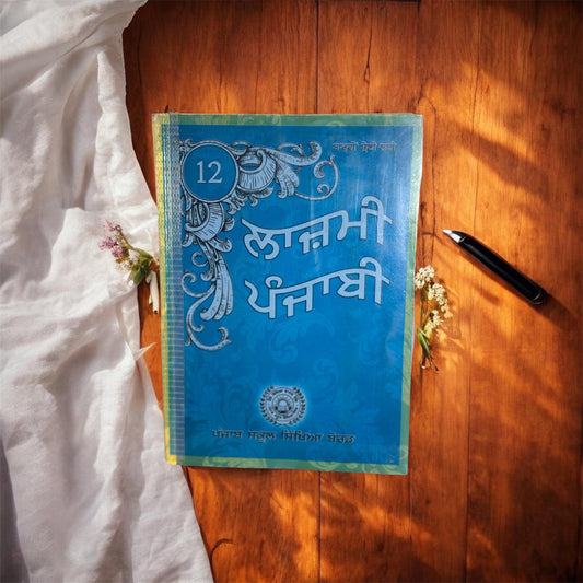 Laajhmi Panjabi 12 || ਲਾਜ਼ਮੀ ਪੰਜਾਬੀ 12