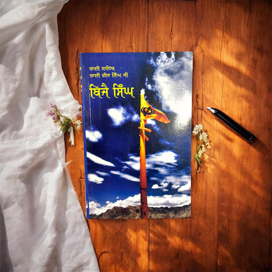 Vijay Singh || ਭਾਈ ਵੀਰ ਸਿੰਘ ਜੀ