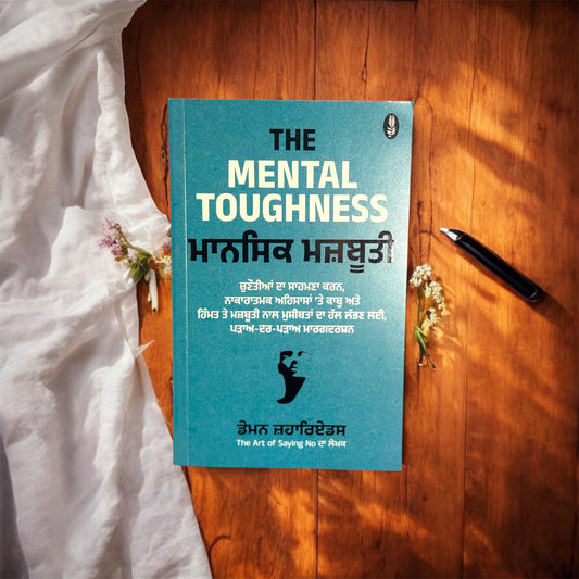The Mental Toughness || ਮਾਨਸਿਕ ਮਜ਼ਬੂਤੀ || Damon Zahariades