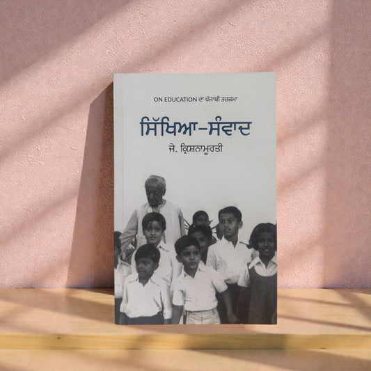 Sikhiya-Sanvaad || ਸਿੱਖਿਆ-ਸੰਵਾਦ || J. Krishnamurti