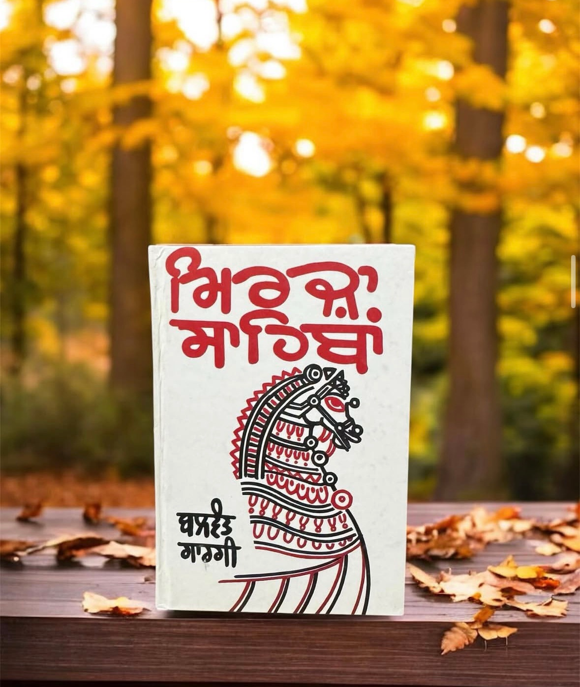 Mirza Sahiba || ਮਿਰਜ਼ਾ ਸਾਹਿਬਾਂ || Balwant Gargi