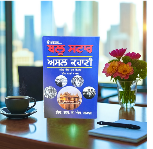 Operation Blue Star || ਓਪਰੇਸ਼ਨ ਬਲੂ ਸਟਾਰ || General K.S Brar
