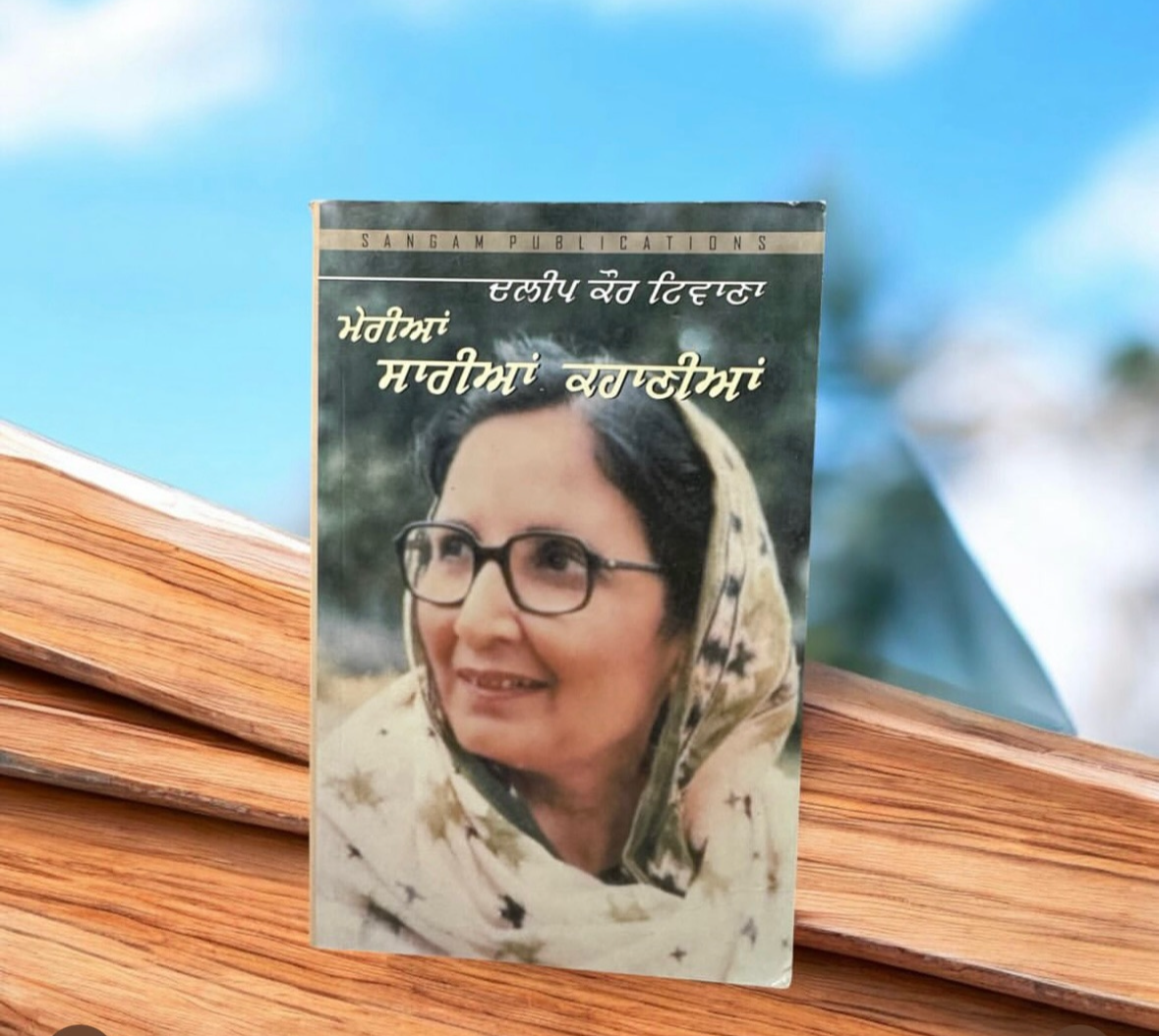 Meriya Sariyan Kahaniyan || ਮੇਰੀਆਂ ਸਾਰੀਆਂ ਕਹਾਣੀਆਂ || Daleep Kaur Tiwana