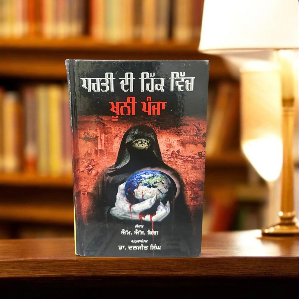 Dharti Di Hik Vich Khooni Panja || ਧਰਤੀ ਦੀ ਹਿੱਕ ਵਿੱਚ ਖੂਨੀ ਪੰਜਾ || M.S King