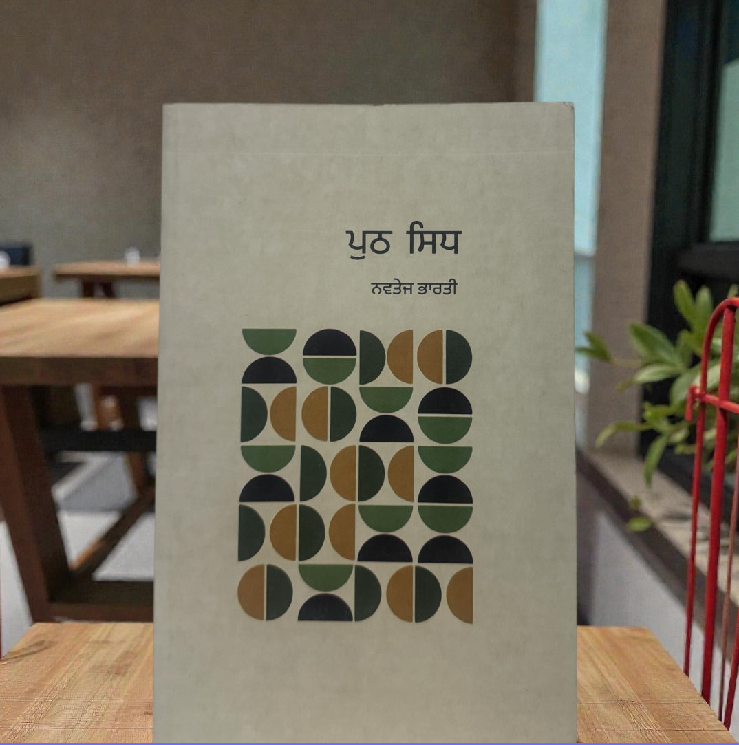 Puth Sidh || ਪੁਠ ਸਿਧ || Navtej Bharti