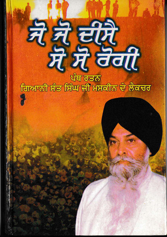 Jo Jo Deese So So Rogi | Sant Maskeen Singh Ji