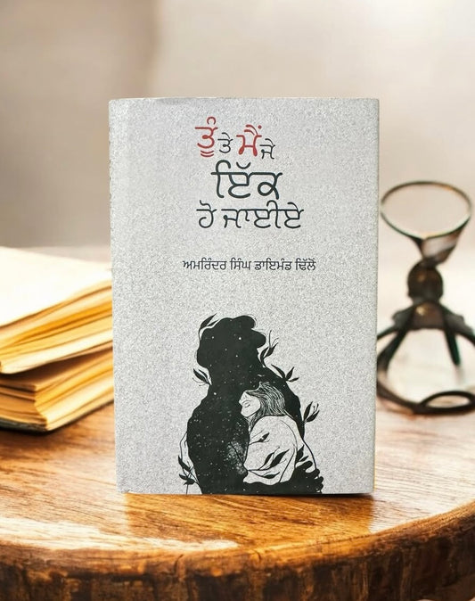 Tu Te Mai Je Ikk Ho Jayiye || ਤੂੰ ਤੇ ਮੈਂ ਜੇ ਇੱਕ ਹੋ ਜਾਈਏ || Amrinder Singh Diamond Dhillon