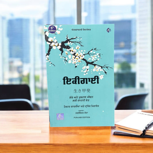 Ikigai || ਇਕੀਗਾਈ ||