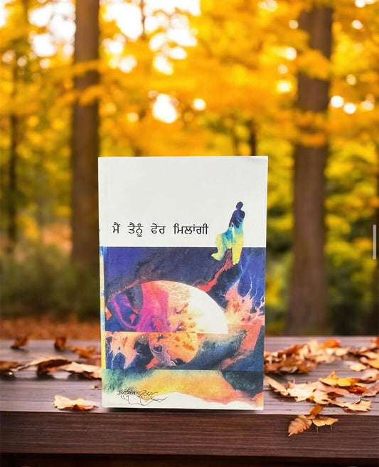 Mai Tainu Fer Milangi || ਮੈਂ ਤੈਨੂੰ ਫੇਰ ਮਿਲਾਂਗੀ ॥ Amrita Pritam