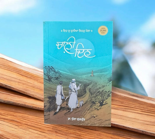 Chaali Din || ਚਾਲ਼ੀ ਦਿਨ || Dr. Dhugga Gurpreet