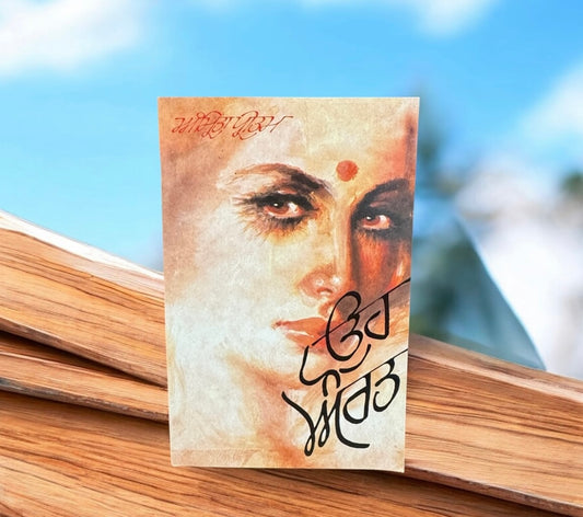 Oh Aurat || ਓਹ ਔਰਤ || Amrita Pritam