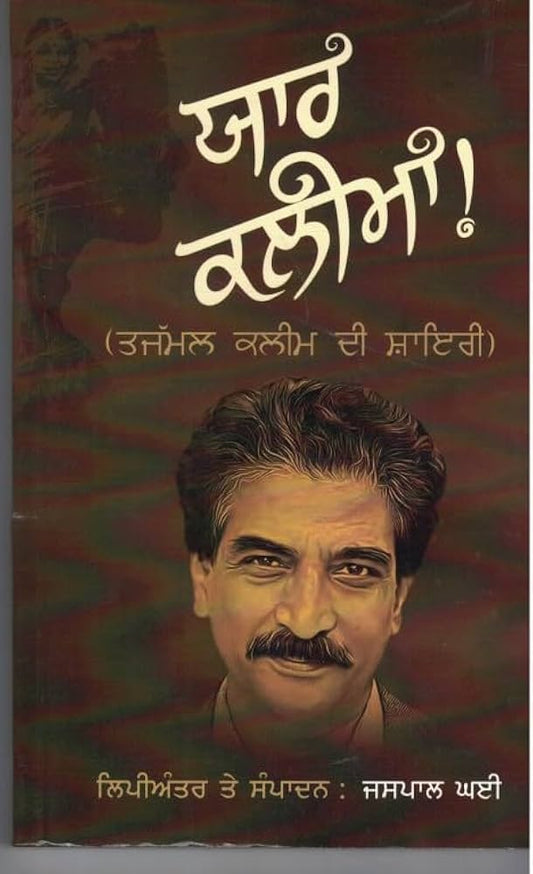 Yaar Kaleema || ਯਾਰ ਕਲੀਮਾਂ ॥ Tajamul Kaleem