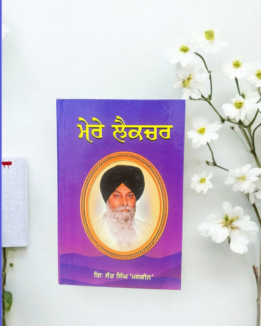 Mere Lecture || ਮੇਰੇ ਲੈਕਚਰ || Sant Giani Maskeen Singh Ji