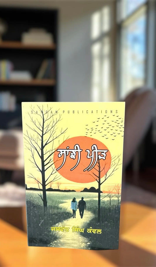 Saanjhi Peed || ਸਾਂਝੀ ਪੀੜ ॥ Jaswant Singh Kanwal