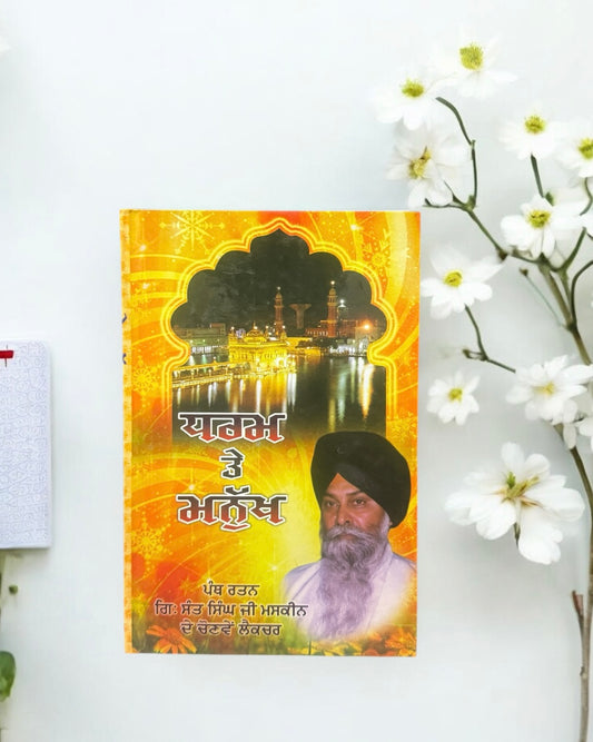 Dharam Te Manukh || ਧਰਮ ਤੇ ਮਨੁੱਖ ॥ Sant Gyani Maskeen Singh Ji