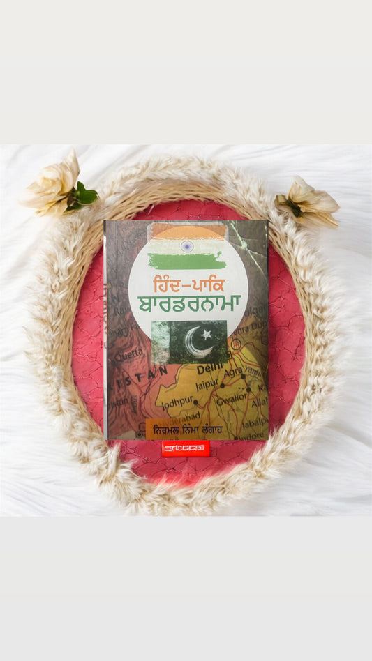 Hind-Pak Bordernama 
 || ਹਿੰਦ-ਪਾਕਿ ਬਾਰਡਰਨਾਮਾ || Nirmal Nimma Langah