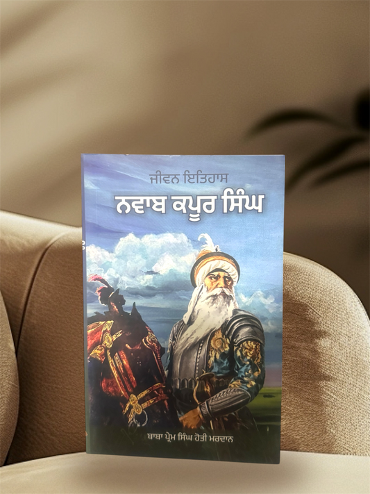 Nawab Kapoor Singh || ਨਵਾਬ ਕਪੂਰ ਸਿੰਘ || Baba Prem Singh Hoti Mardan
