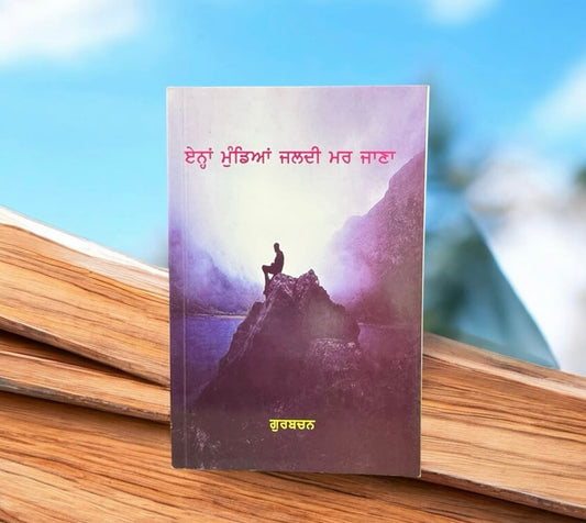 Ehna Mundeya Jaldi Mar Jana || ਏਨ੍ਹਾਂ ਮੁੰਡਿਆਂ ਜਲਦੀ ਮਰ ਜਾਣਾ || Gurbachan