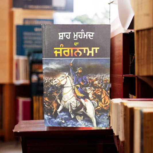 Shah Muhammad Da Jangnama || ਸ਼ਾਹ ਮੁਹੰਮਦ ਦਾ ਜੰਗਨਾਮਾ