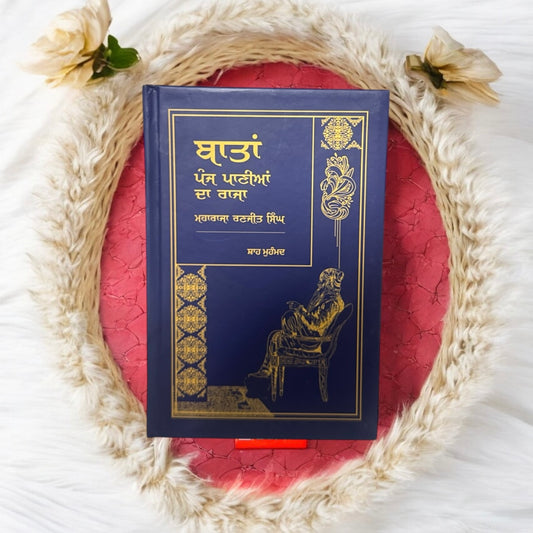 Baatan: Panj Paaniya Da Raja || ਬਾਤਾਂ: ਪੰਜ ਪਾਣੀਆਂ ਦਾ ਰਾਜਾ || Shah Muhammad