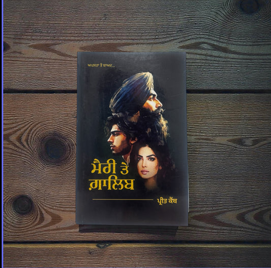 Mary Te Galib || ਮੈਰੀ ਤੇ ਗ਼ਾਲਿਬ || Preet Kainth