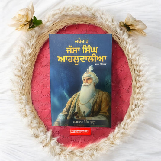 Jathedar Jassa Singh Ahluwalia || ਜਥੇਦਾਰ ਜੱਸਾ ਸਿੰਘ ਆਹਲੂਵਾਲੀਆ || Jagtar Singh Bhangu