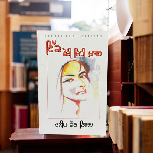 Ikk Shoti Jehi Khabar || ਇੱਕ ਛੋਟੀ ਜਿਹੀ ਖ਼ਬਰ || Daleep Kaur Tiwana