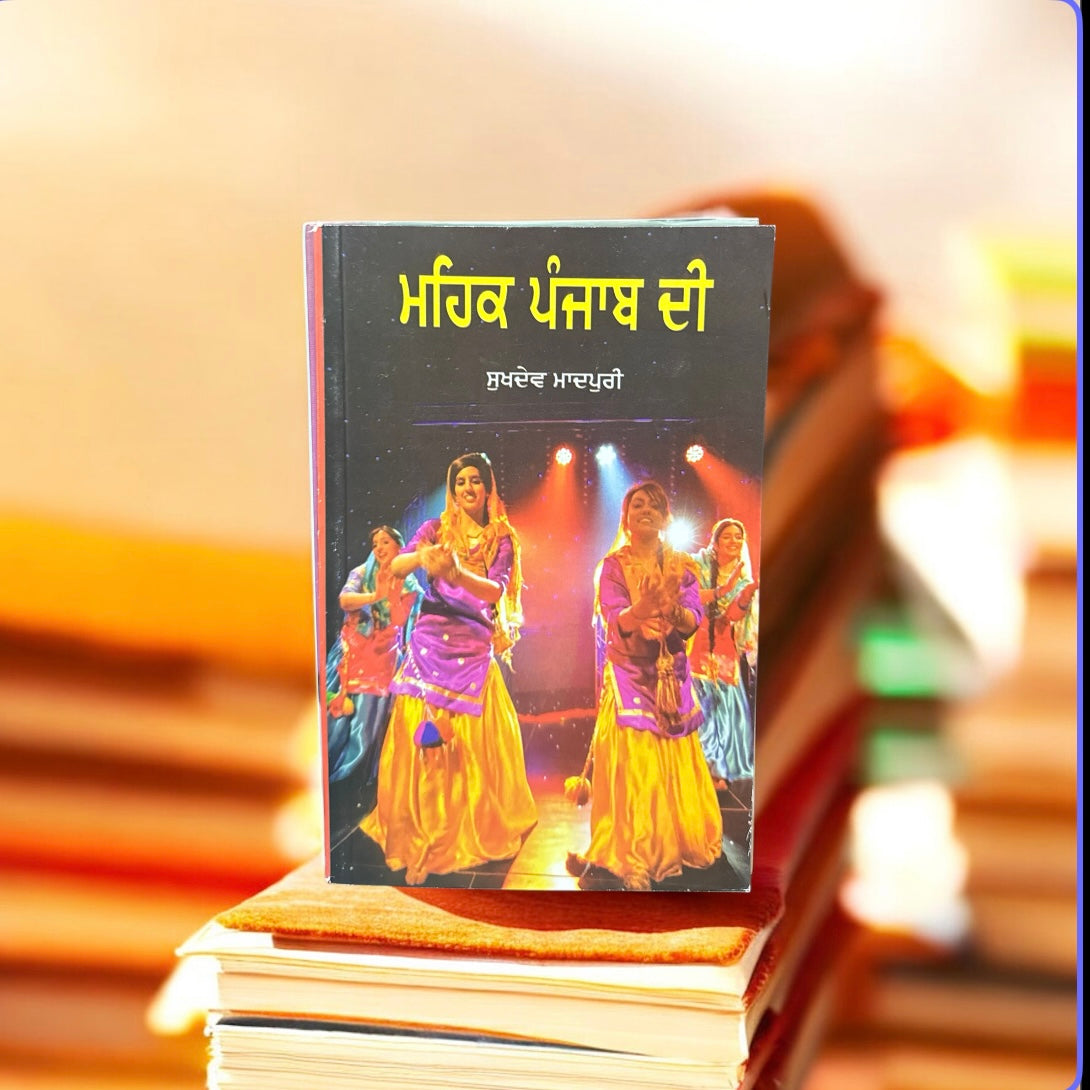 Mehak Panjab Di || ਮਹਿਕ ਪੰਜਾਬ ਦੀ || Sukhdev Madhopuri