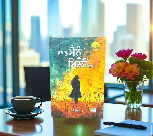 Hun Tu Mnu Mili Na! || ਹੁਣ ਤੂੰ ਮੈਨੂੰ ਮਿਲ਼ੀ ਨਾ! || Sony Thullewal