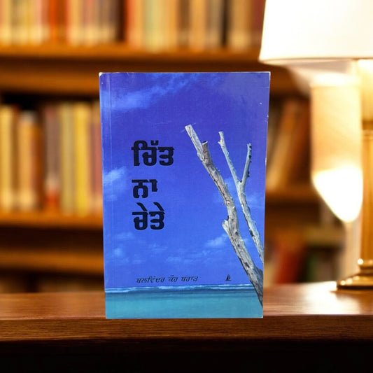 Chitt Na Chete || ਚਿੱਤ ਨਾ ਚੇਤੇ || Balwinder Kaur Brar