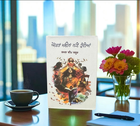 Aurta Machina Nhi Hundiya || ਔਰਤਾਂ ਮਸ਼ੀਨਾਂ ਨਹੀਂ ਹੁੰਦੀਆਂ || Kamaldeep Jaloor