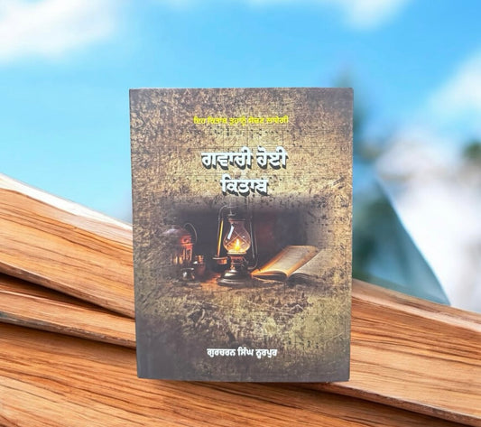 Gawachi Hoyi Kitaab || ਗਵਾਚੀ ਹੋਈ ਕਿਤਾਬ || Gurbachan Singh Noorpur