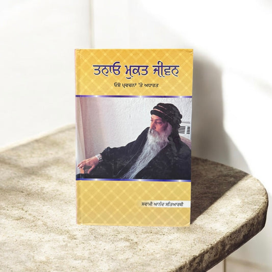 Tanaav Mukt Jeevan || ਤਨਾਓ ਮੁਕਤ ਜੀਵਨ