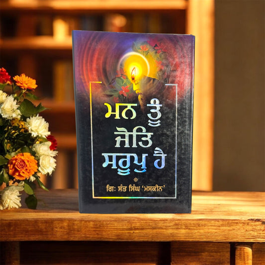 Man Tu Jot Saroop Hai || ਮਨ ਤੂੰ ਜੋਤ ਸਰੂਪ ਹੈ || Giani Sant Singh Ji Maskeen