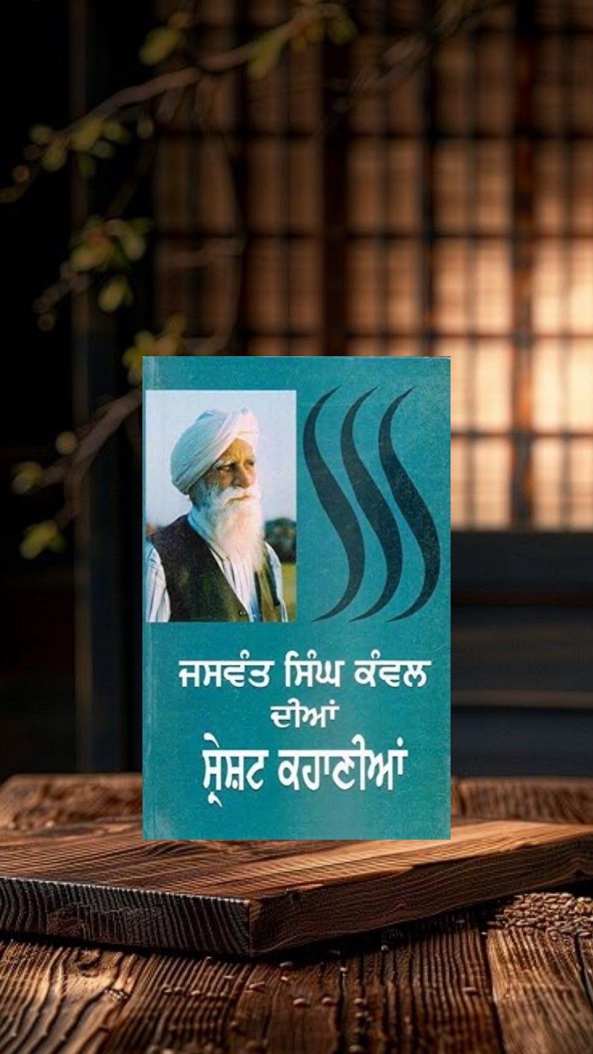 Jaswant Singh Kanwal Diyan Sareshat Kahaniyan || ਜਸਵੰਤ ਸਿੰਘ ਕੰਵਲ ਦੀਆਂ ਸ੍ਰੇਸ਼ਟ ਕਹਾਣੀਆਂ ||