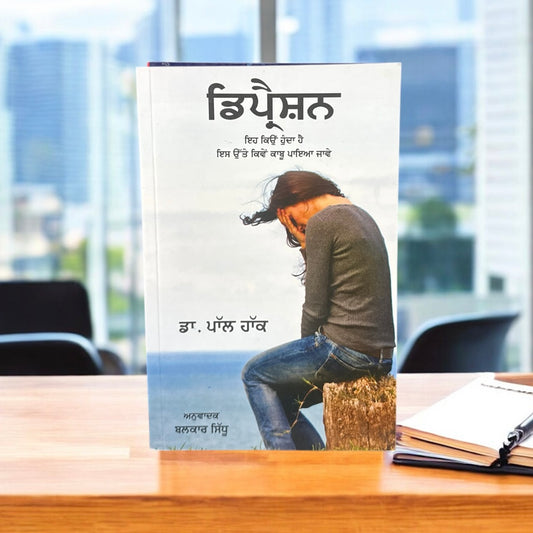 Depression || ਡਿਪ੍ਰੈਸ਼ਨ