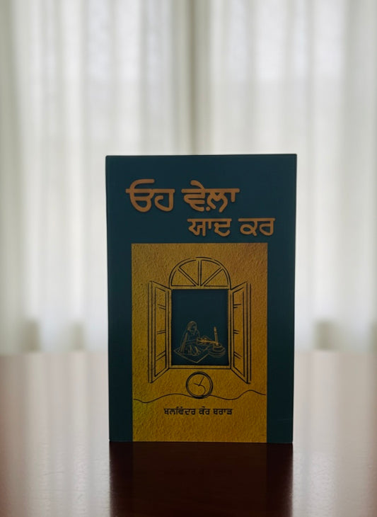 Oh Vela Yaad Kar || ਓਹ ਵੇਲਾ ਯਾਦ ਕਰ || Balwinder Kaur Brar