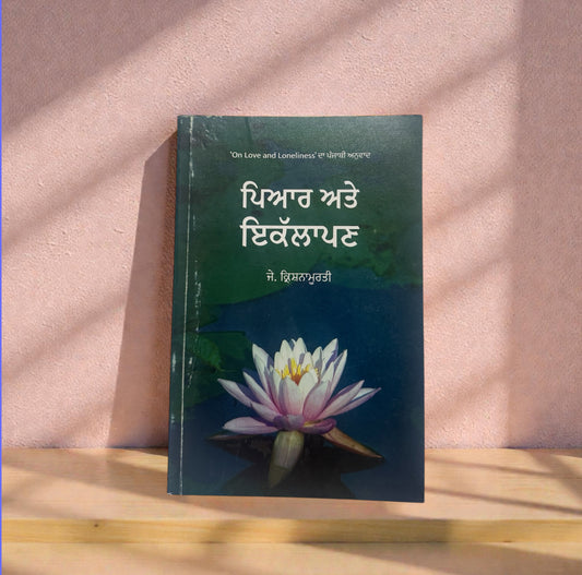 Pyaar Ate Ikalapan || ਪਿਆਰ ਅਤੇ ਇਕੱਲਾਪਣ || J. Krishnamurti