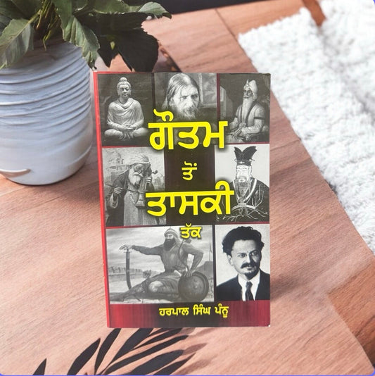 Gautam Toh Taski Tak || ਗੌਤਮ ਤੋਂ ਤਾਸਕੀ ਤੱਕ || Harpal Singh Pannu