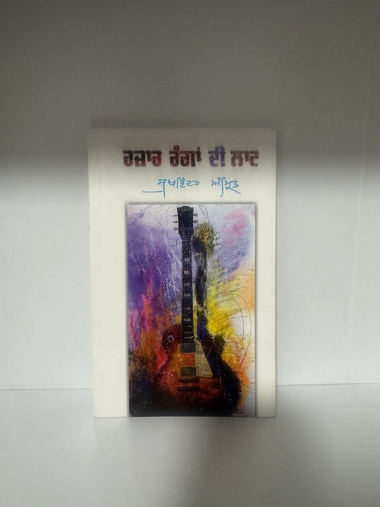 Hazar Ranga Di Laat || ਹਜ਼ਾਰ ਰੰਗਾਂ ਦੀ ਲਾਟ || Sukhwinder Amrit