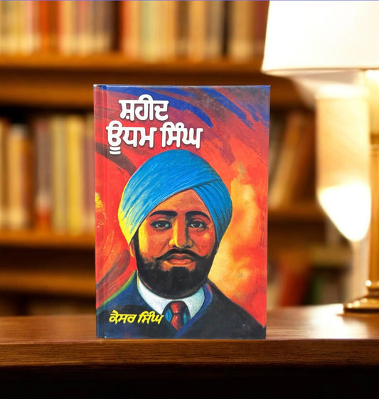 Shaheed Udham Singh || ਸ਼ਹੀਦ ਊਧਮ ਸਿੰਘ || Kesar Singh