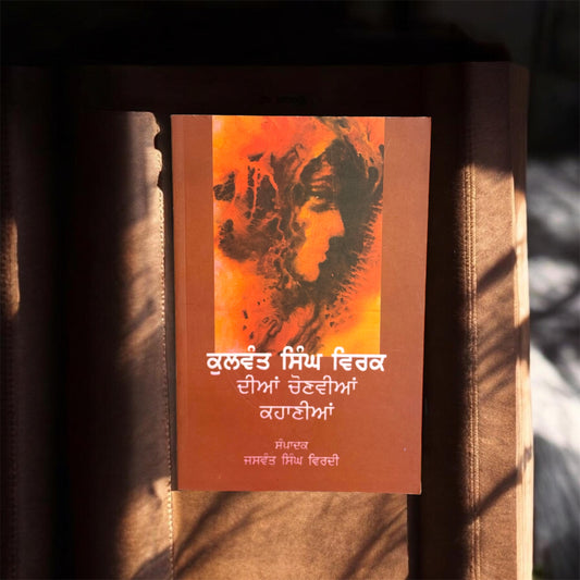 Kulwant Singh Virk Dian Chonviya Kahaniya || ਕੁਲਵੰਤ ਸਿੰਘ ਵਿਰਕ ਦੀਆਂ ਚੋਣਵੀਆਂ ਕਹਾਣੀਆਂ