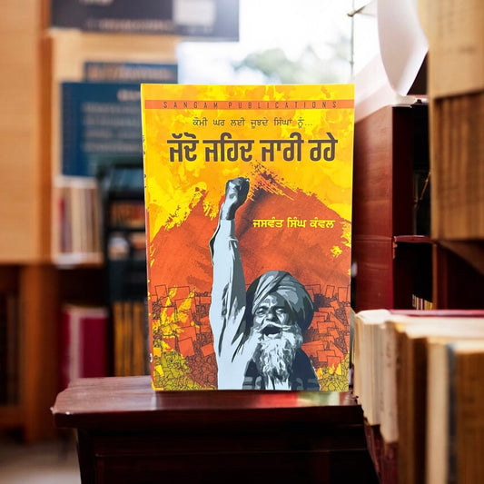 Jaddo Jehad Jaari Rahe || ਜੱਦੋ ਜਹਿਦ ਜਾਰੀ ਰਹੇ || Jaswant Singh Kawal