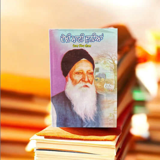 Vekhi Maani Duniya || ਵੇਖੀ ਮਾਣੀ ਦੁਨੀਆ || Sohan Singh Seetal