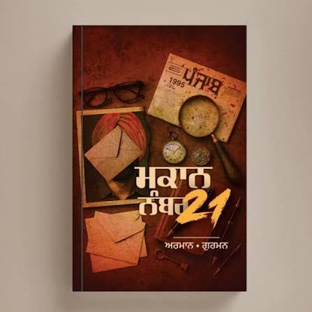 Makaan Number 21 || ਮਕਾਨ ਨੰਬਰ 21|| Armaan/ Gurman
