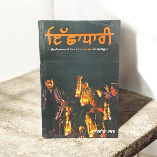 Ishadhari || ਇੱਛਾਧਾਰੀ || Surjit Patar